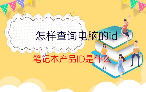 怎样查询电脑的id 笔记本产品ID是什么？